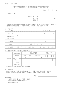 村山市骨髄移植ドナー費用助成金交付申請書兼請求書（PDF：106KB）