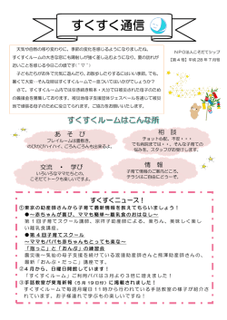 すくすく通信 - こそだてシップ NPO法人 こそだてシップ