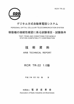 デジタル方式自動車電話システム移動機の接続性確認に係る試験項目