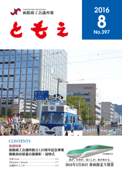 2016年8月号 - 函館商工会議所