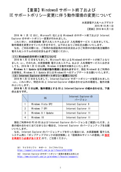 【重要】Windows8 サポート終了および IE サポートポリシー変更に伴う