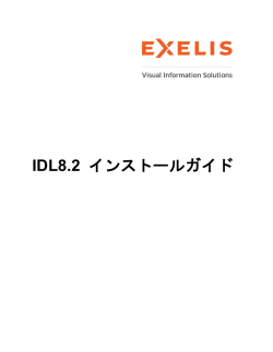 IDL8.2 インストールガイド - Exelis VIS Japan