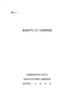 畜産部門における損害賠償