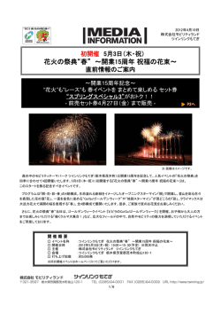 花火の祭典&ldquo;春&rdquo; ～開業15周年祝福の花束