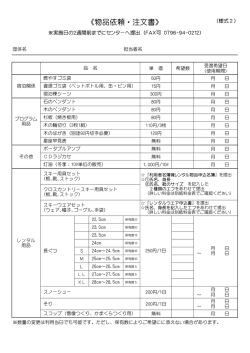 物品依頼・注文書 - 兎和野高原野外教育センター