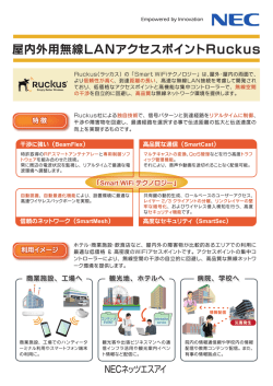 Ruckusプロダクトガイド （PDF：1.2MB）