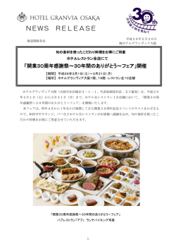 開業30周年感謝祭～30年間のありがとう～フェア