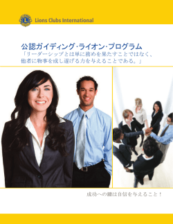 公認ガイディング･ライオン･プログラム - Lions Clubs International