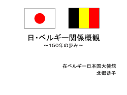 日・ベルギー関係 ～日本・ベルギー友好150周年に