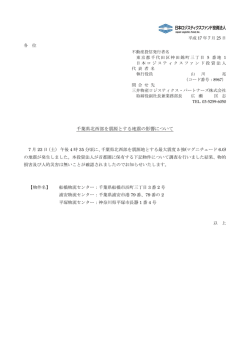 千葉県北西部を震源とする地震の影響について