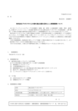 株式会社プロネクサスとの海外進出支援を目的とした業務