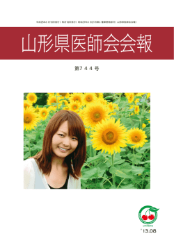 第744号 - 山形県医師会