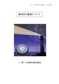 船用品の検査について - 一般財団法人 日本舶用品検定協会