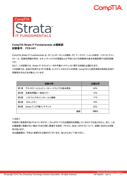 CompTIA Strata IT Fundamentals 出題範囲 試験番号： FC0-U41