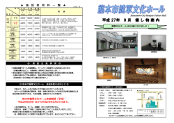催し物案内9月号 - 熊本市健軍文化ホール