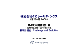 第4次中期経営計画 - 株式会社4℃ホールディングス