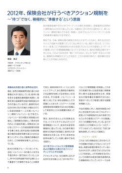2012年、保険会社が行うべきアクション規制を