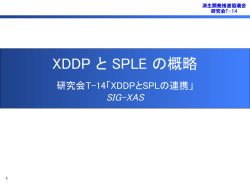XDDP と SPLE の概略 - 派生開発推進協議会（AFFORDD）