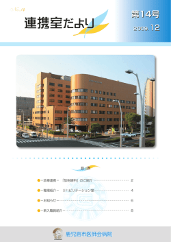 連携室だより - 鹿児島市医師会