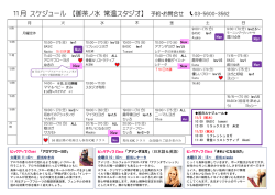 11 月 スケジュール 【御茶ノ水 常温スタジオ】