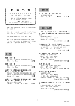 群 馬 の 本 0 総記 1 哲学･宗教 2 歴史･伝記･地理
