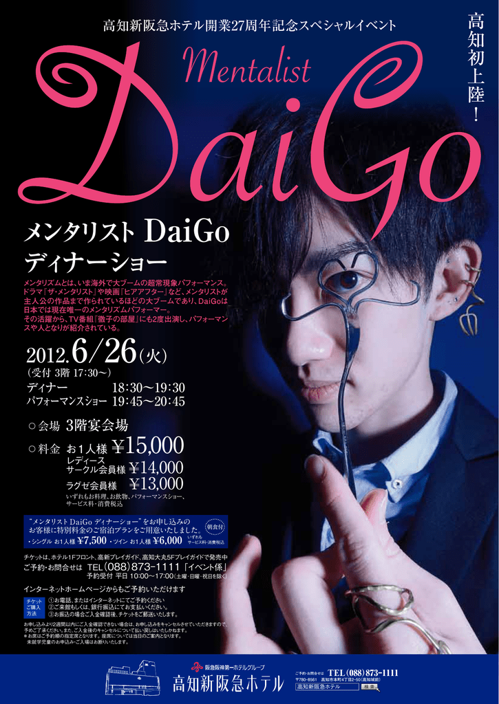 メンタリスト ディナーショー