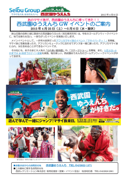 西武園ゆうえんち GW イベントのご案内