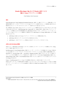 Oracle JDeveloper 10gおよびOracle ADFによる優れたJava