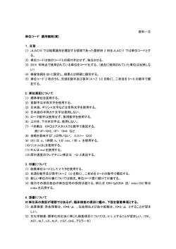 資料－⑫ 単位コード 適用細則