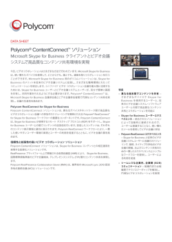 Polycom ContentConnect データシート