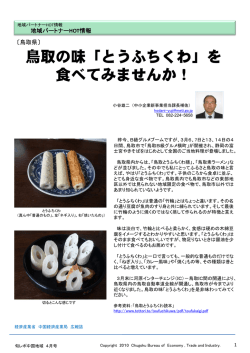 鳥取の味「とう 食べてみま 食べてみま うふちくわ」を ませんか！