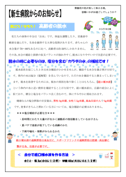 脱水の時に必要なのは、塩分を含む「カラダの水」の補給です！