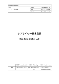 サプライヤー要求品質 - Mondelez International