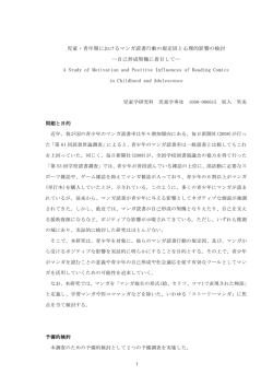 児童・青年期におけるマンガ読書行動の規定因と心理的影響の検討