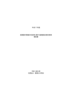 H17年度 - 農業農村工学会 農業農村情報研究部会