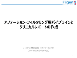 アノテーション・フィルタリング用パイプラインと クリニカルレポートの作成