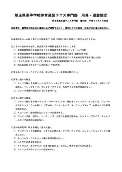 埼玉県高等学校体育連盟テニス専門部 用具・服装規定