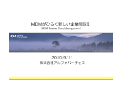 MDMがひらく新しい企業間取引