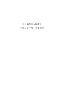 社会福祉法人緑樹会 平成27年度 事業報告