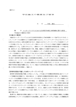 ｛本論文の概要｝ ｛身体的状態を考慮した知的マッサージシステム｝