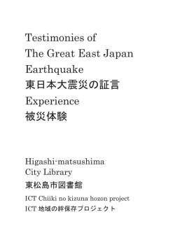Testimonies of The Great East Japan Earthquake
