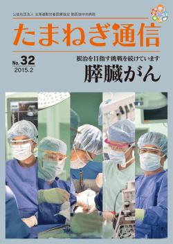 膵臓がん - 勤医協中央病院