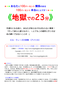 PDFファイル - 天国と地獄の情報&hellip;