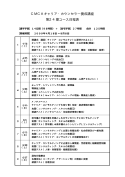 CMCAキャリア・カウンセラー養成講座 第24期コース日程表
