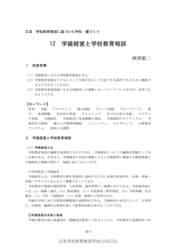 12 学級経営と学校教育相談 - 日本学校教育相談学会｜JASCG