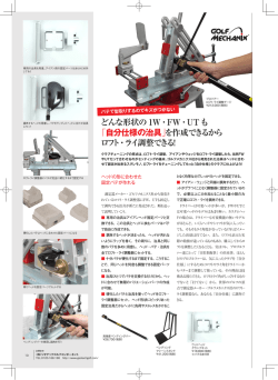 「自分仕様の治具」を作成できるから ロフト・ライ調整できる！