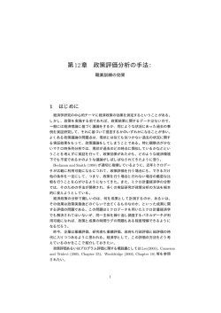 第12章 政策評価分析の手法：