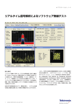 リアルタイム信号解析によるソフトウェア無線テスト