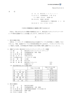 (株式の譲渡)に関するお知らせ