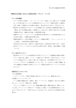 第 1 回文化審議会参考資料 特徴的な文化政策（文化による都市の再生